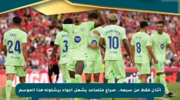 اثنان فقط من سبعة.. صراع متصاعد يشعل أجواء برشلونة هذا الموسم